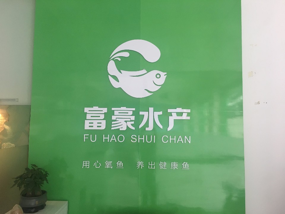 富豪水产有限公司