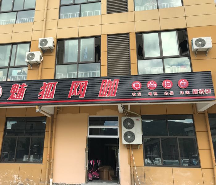 魅湖网咖(小微店)