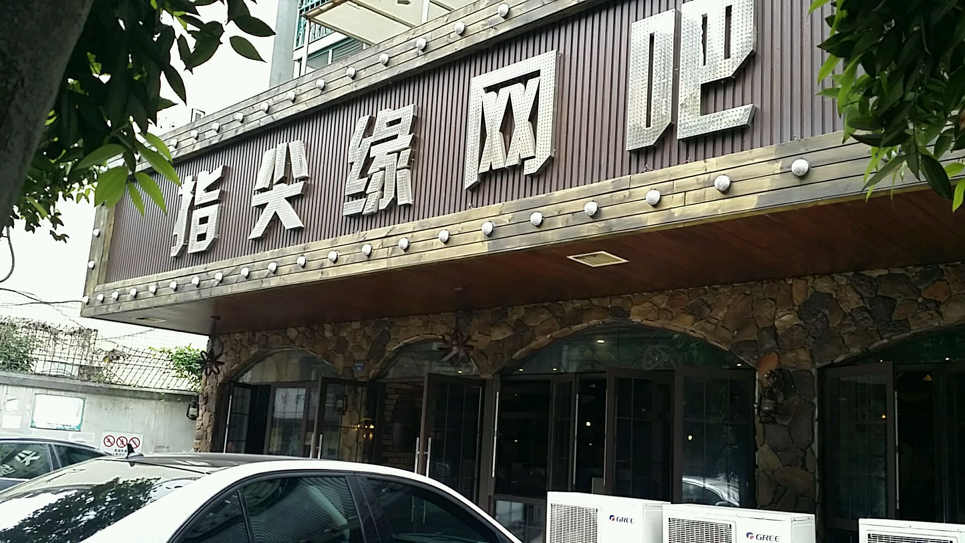 指尖缘网吧(草堂北支路店)