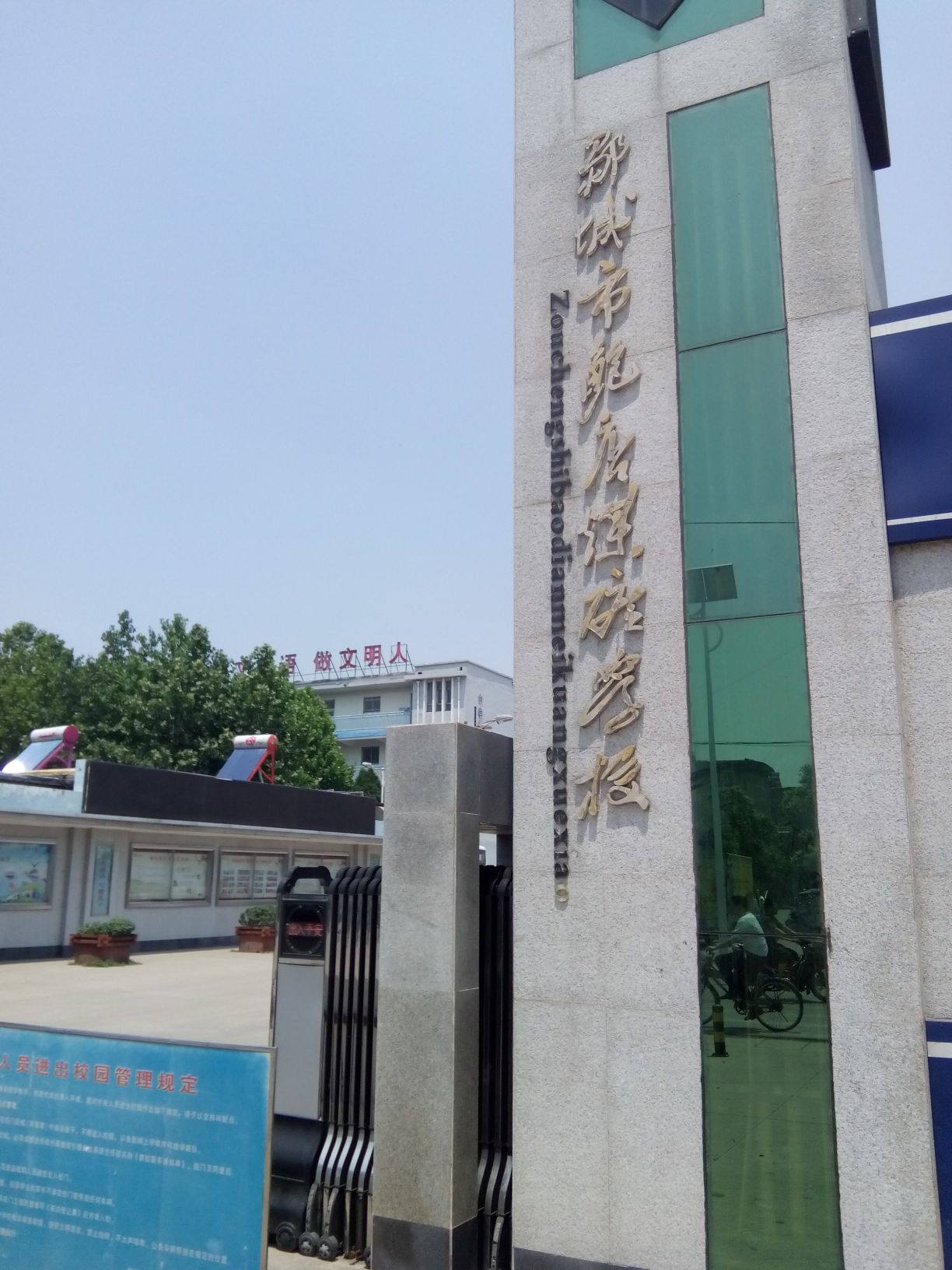 鄒城市鮑店礦學校