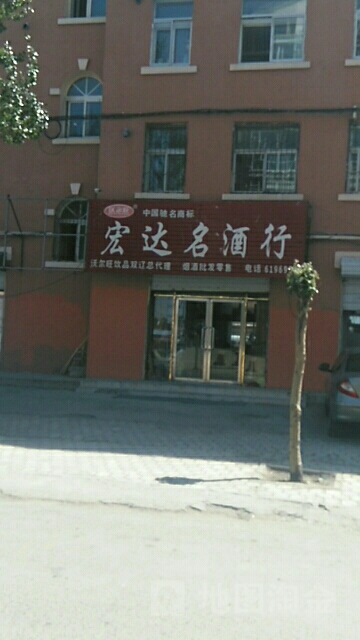 宏达名酒行