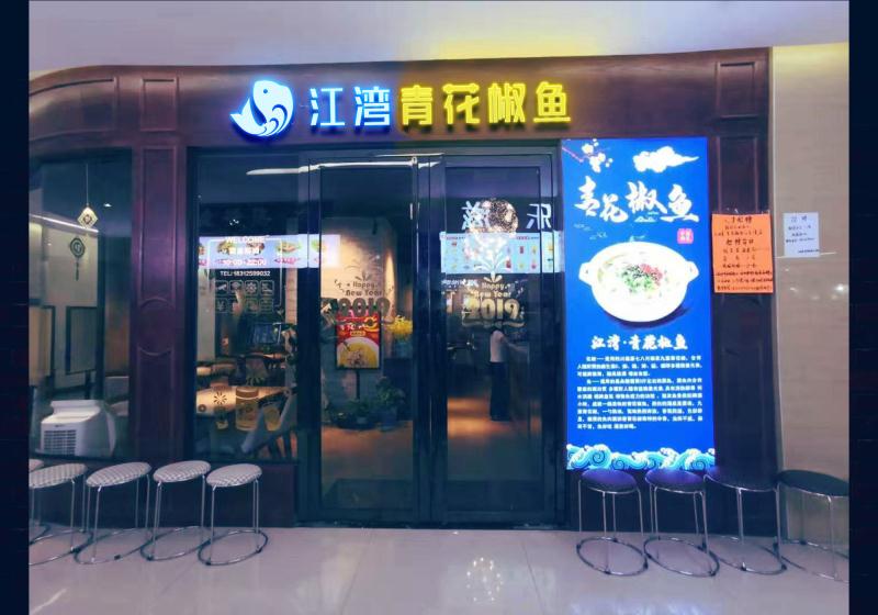 江湾·青花·椒鱼(江东湾店)