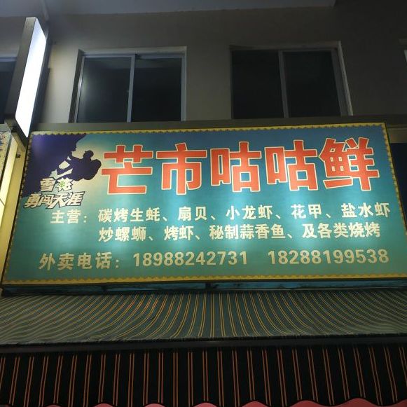 盲市咕咕鲜