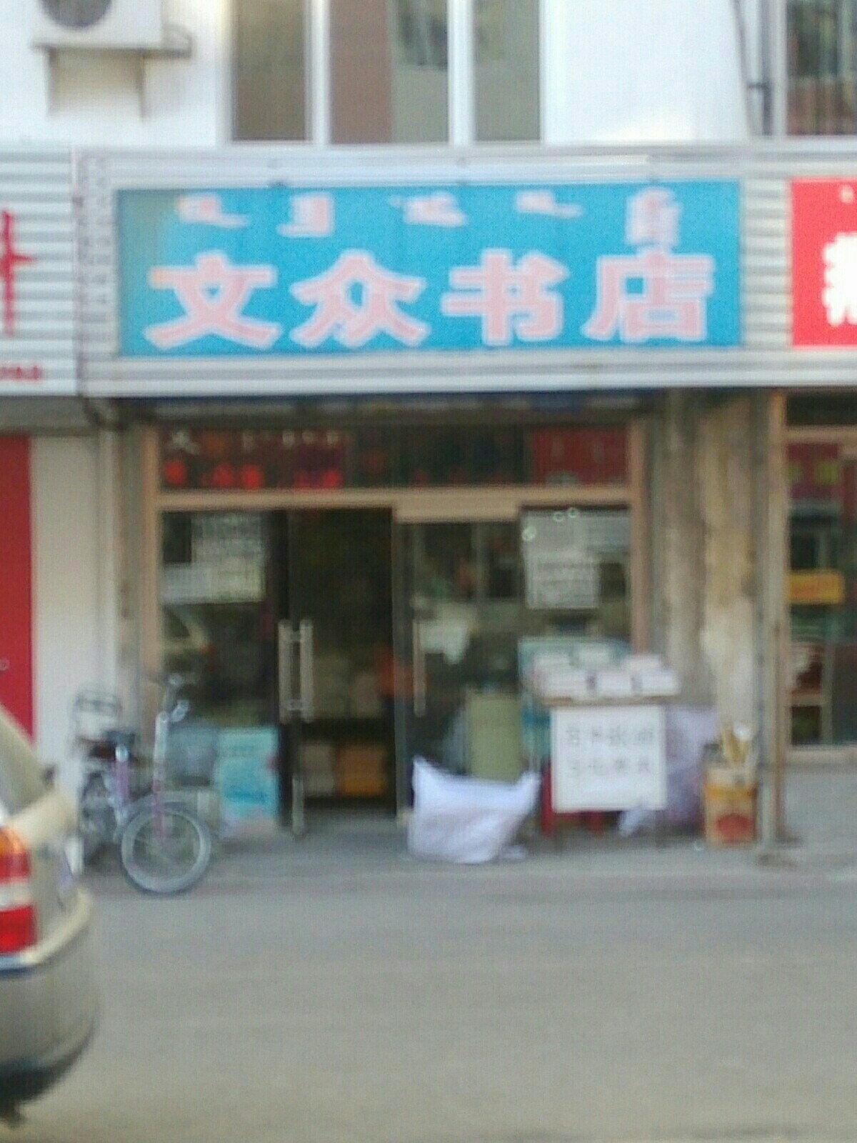 文重书店(昭乌达社区店)