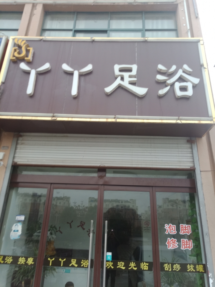 YY足疗店