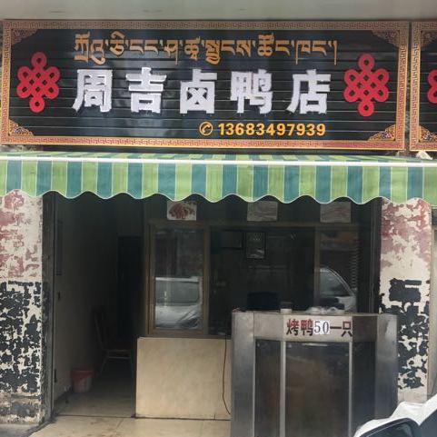 周吉卤鸭店