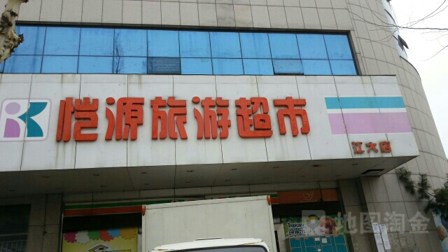 恺源旅游美食(江大店)