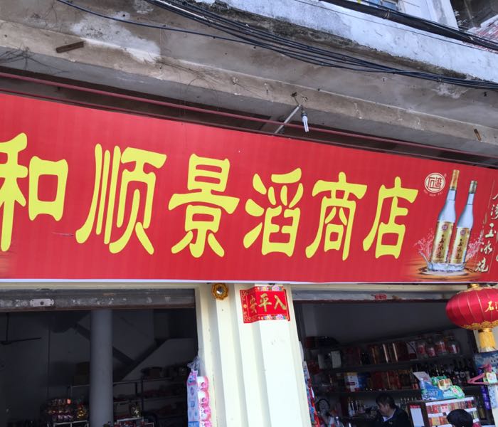 和顺境滔商店