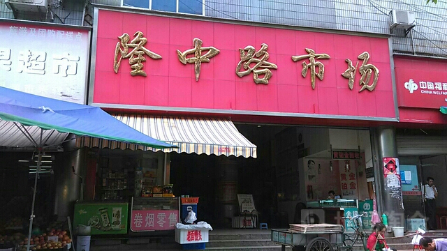 隆口路市场