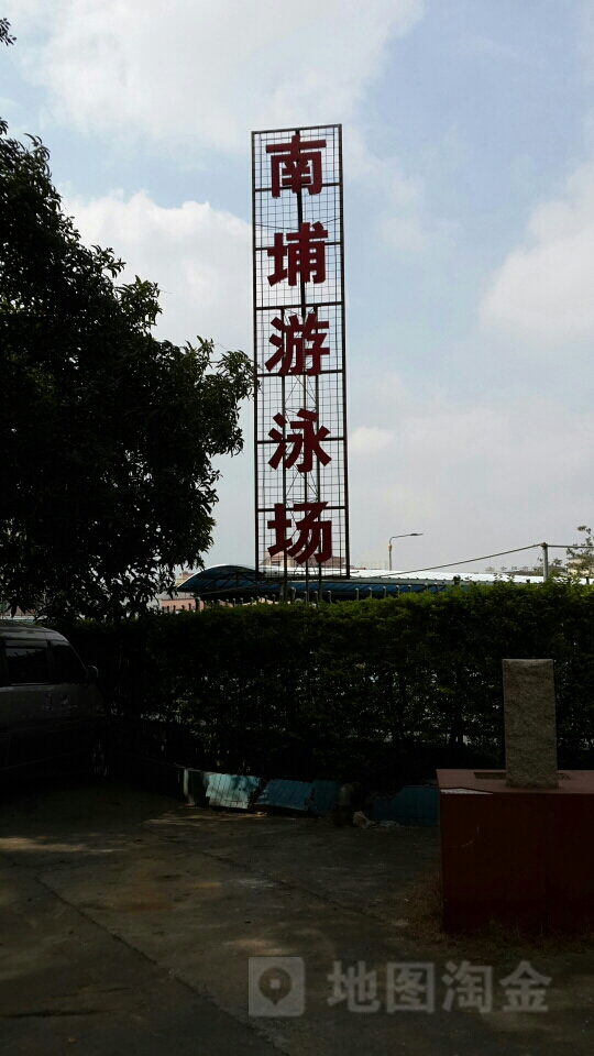 南埔游泳场