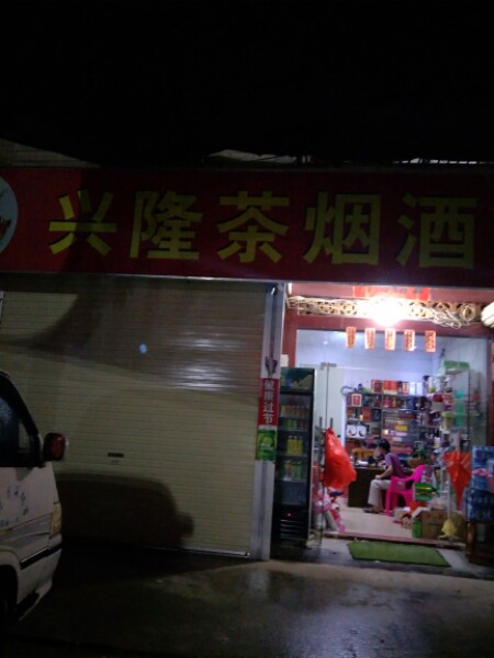 行龙烟茶酒便利店