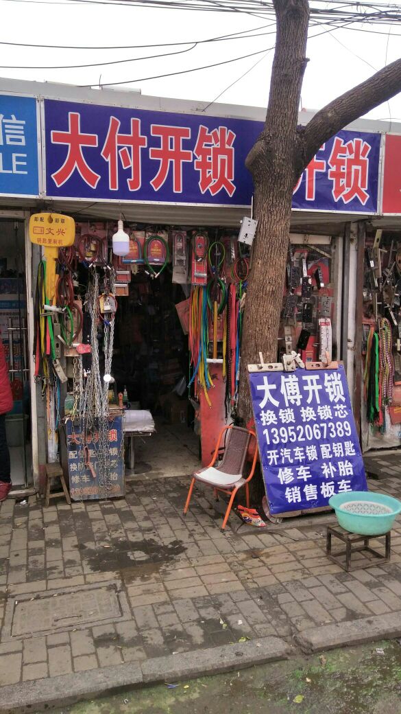 大付开锁