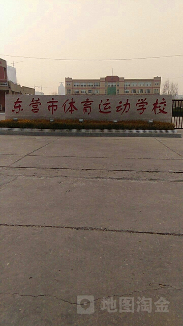 东营市体育运动学校