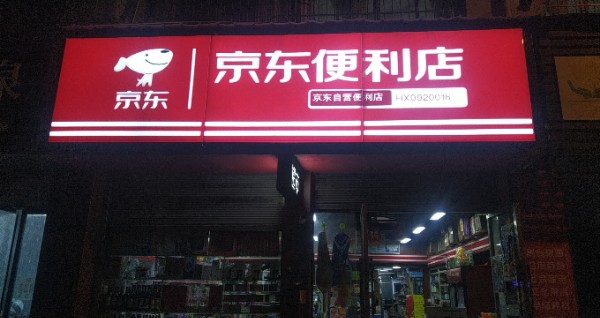 京东便便利店(团结路店)