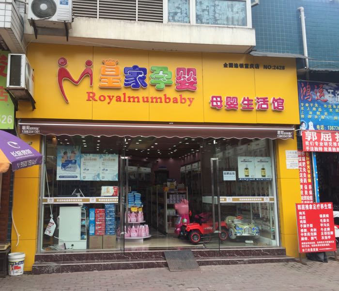 重庆市母婴店(重庆母婴用品店)-第2张图片-鲸幼网