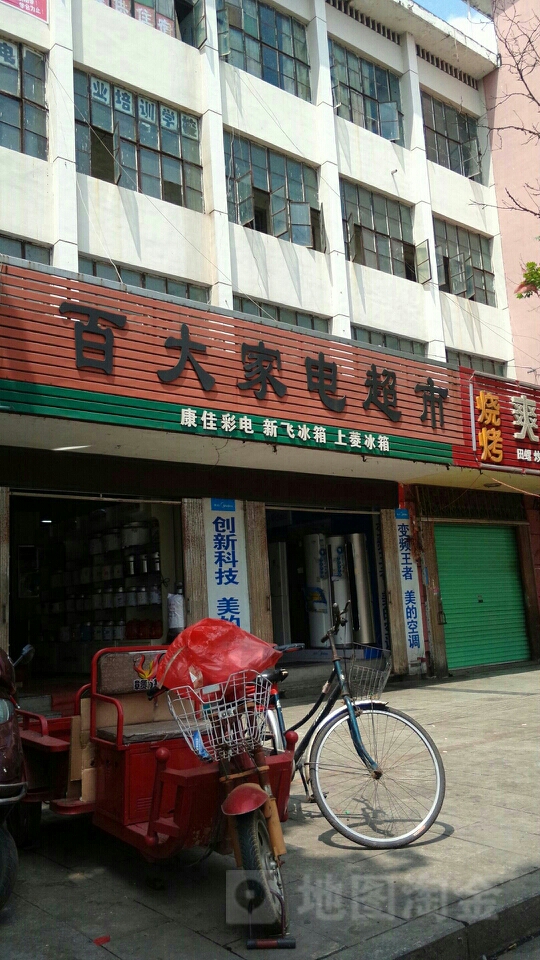 元百大家电超市(中山路店)