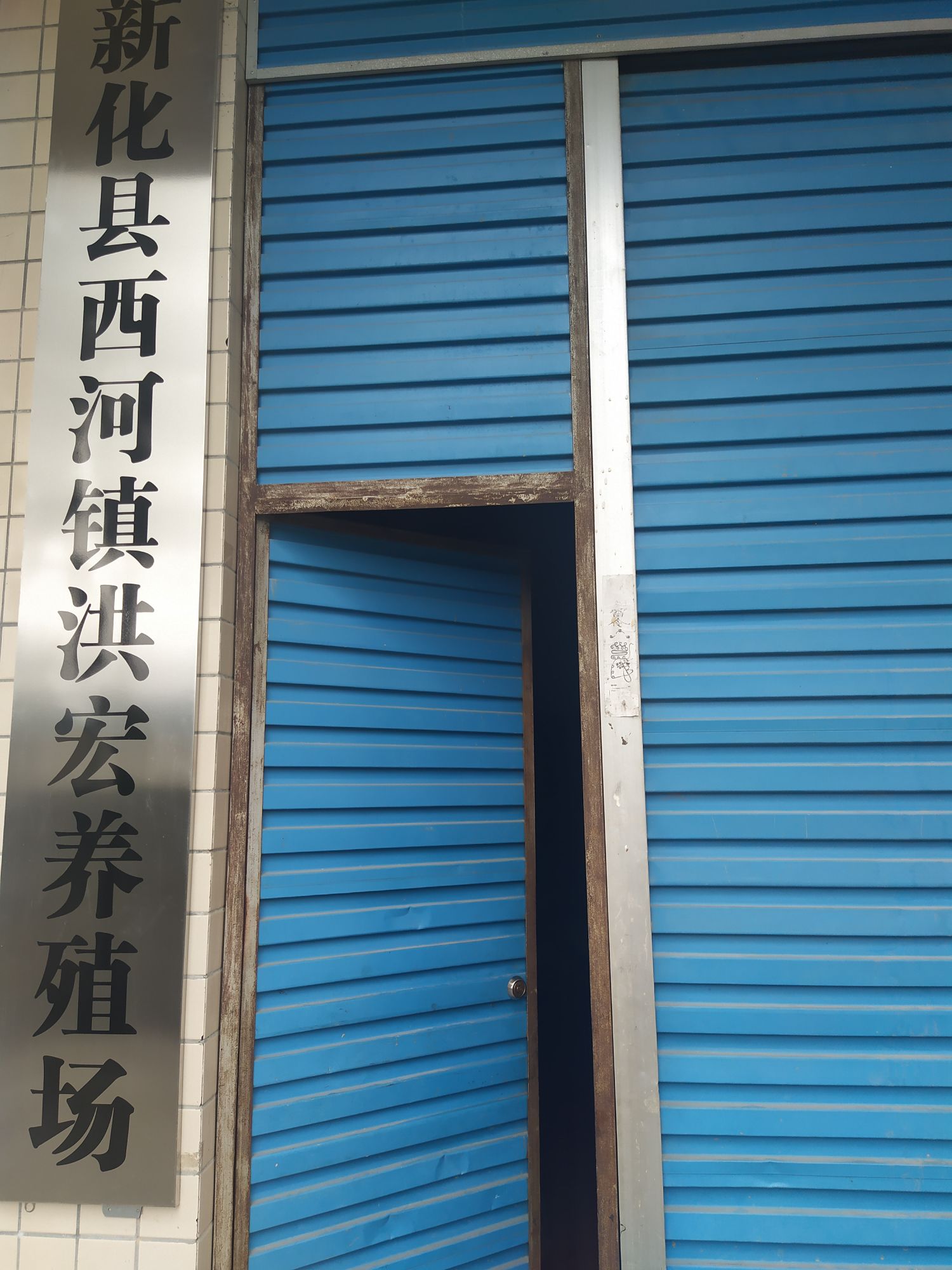 湖南省娄底市新化县西河镇洪宏养殖场