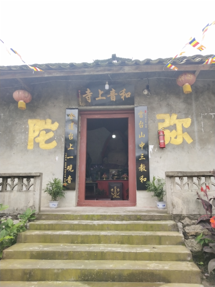 雷台山和音寺