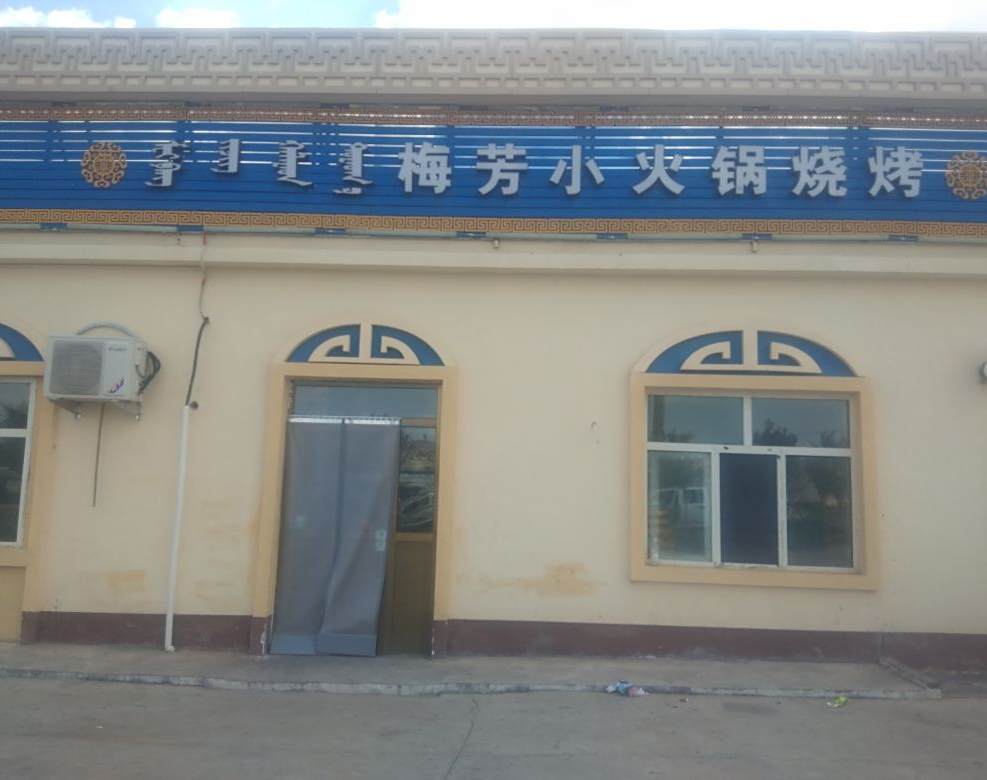 诺日公梅芳小huo锅烧烤店
