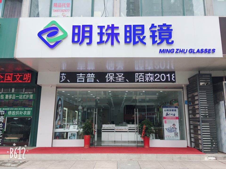 明珠眼镜(巨龙路店)