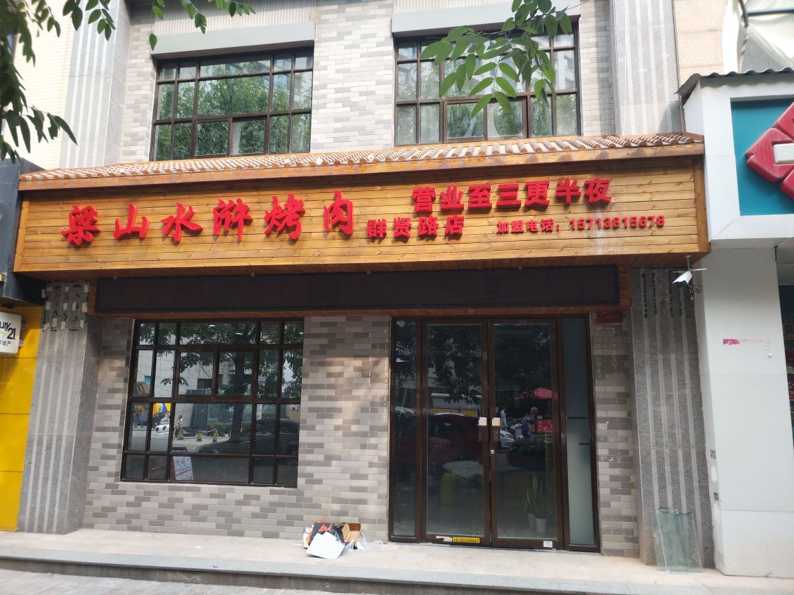 梁山水湖烤肉(群贤路店)