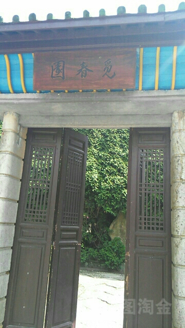 觅春园