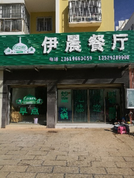 清真伊晨餐厅(中庆社区店)