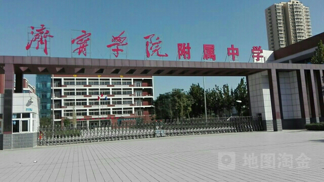 济宁学院附属中学(高新区校区)