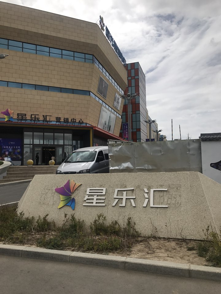 星乐汇