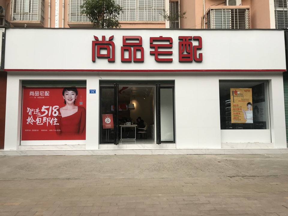 西峡县尚品宅配(紫金北路店)