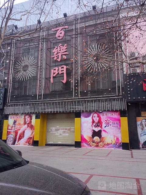 百乐门(建设路店)