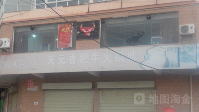 天元香肥牛火锅城(昌林花苑店)