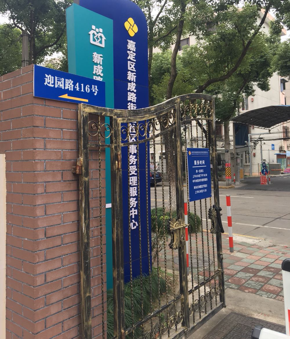 上海市嘉定区迎园路416号