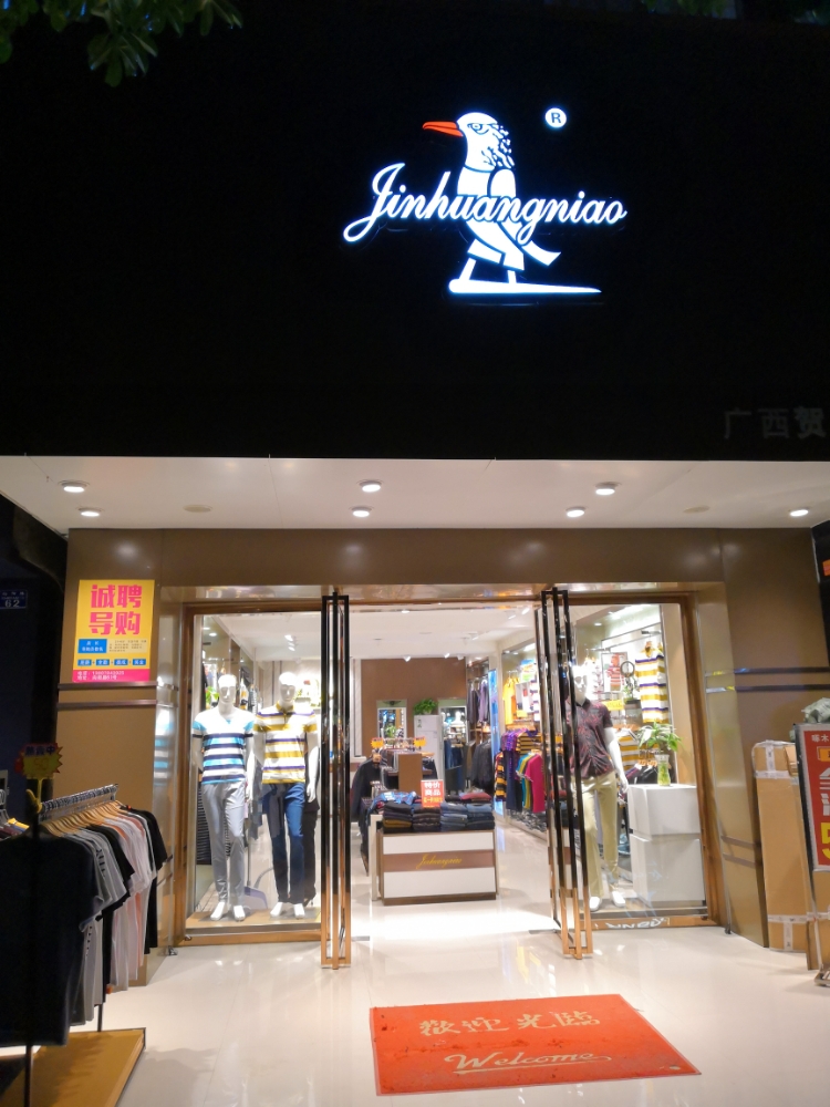 啄木鸟商务男装(广西贺州店)