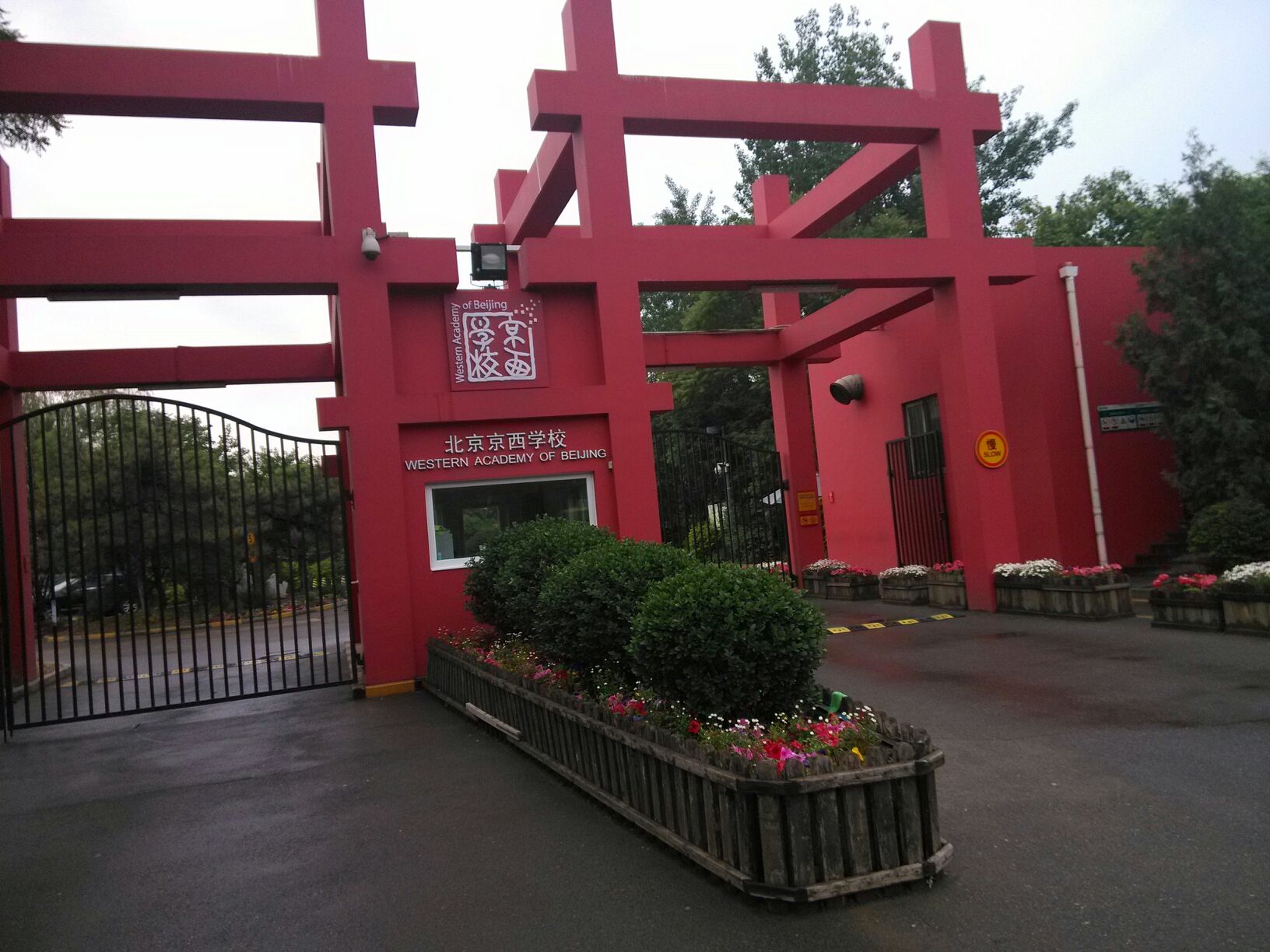 北京京西学校