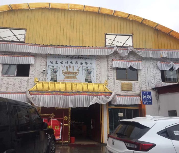 城东喀哇嘎部茶餐厅