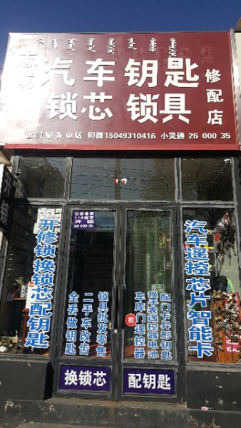 志成汽车钥匙锁芯锁具修配店(开锁换锁)