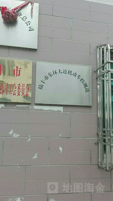 陆丰市东环大道机动车检测站