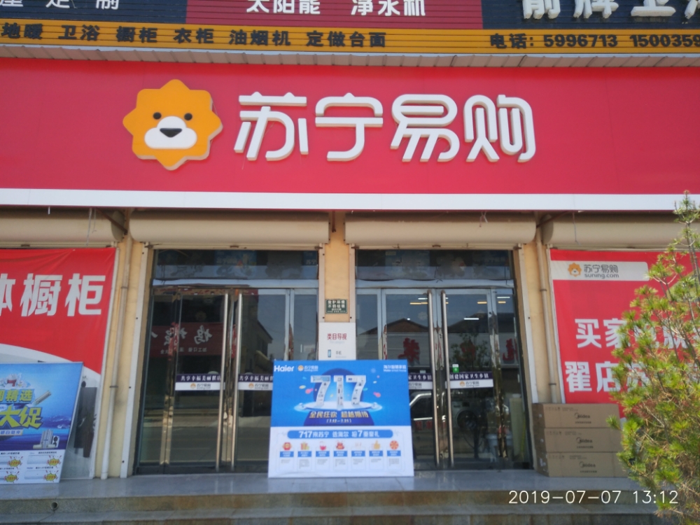 翟店苏林易购精选店