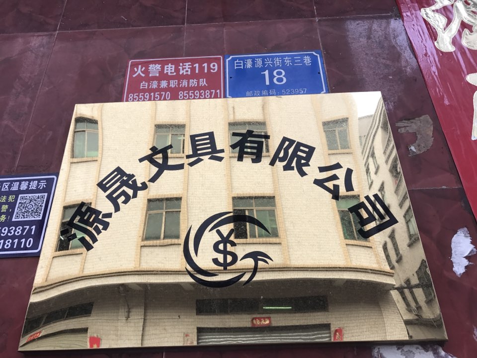 源晟文具有限公司