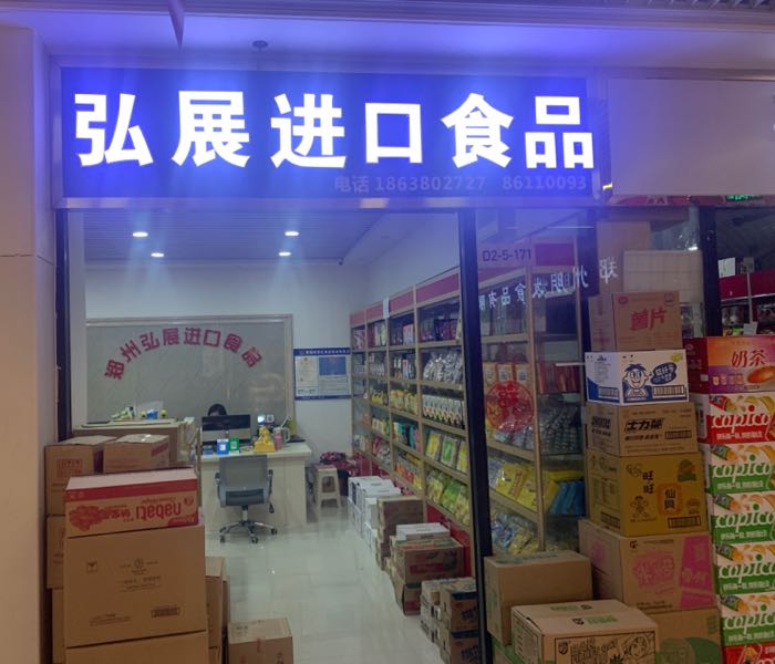 弘展进口食品