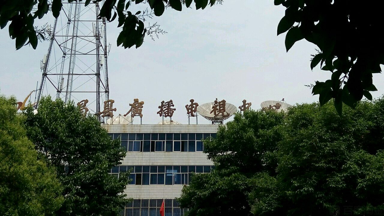 许昌市建安区广播电视中心