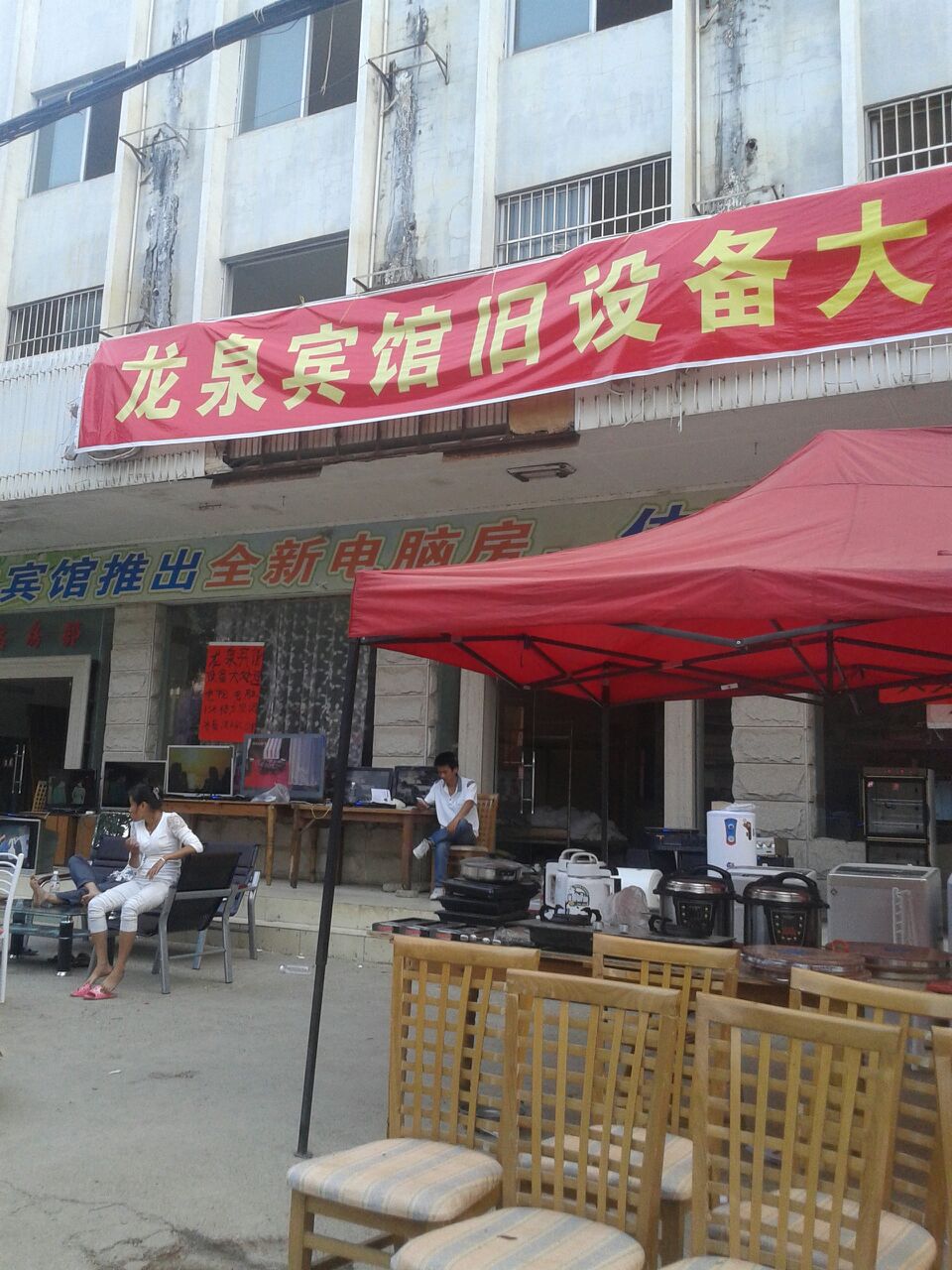 龙泉大酒店餐饮部