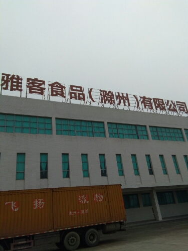 雅客食品(滁州)有限工司
