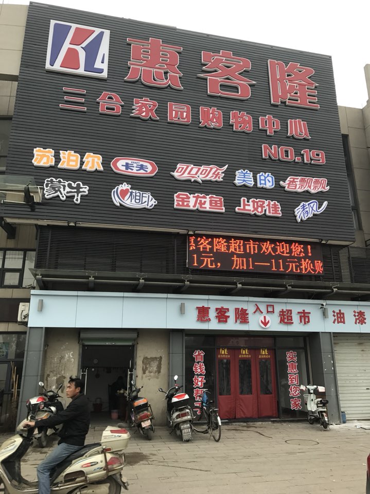 惠客隆超市(三合家园店)