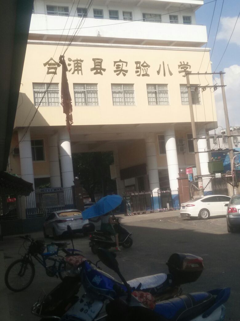 合浦县实验小学