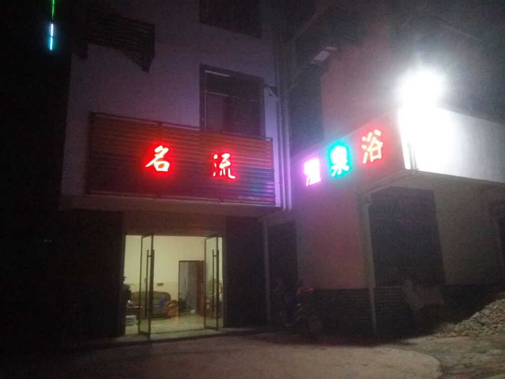 名流温泉镇浴