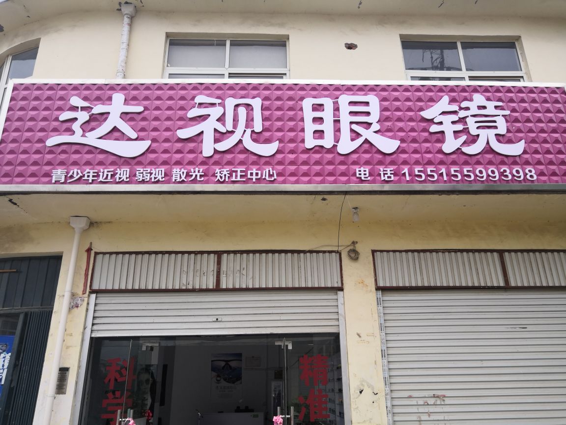 方城县四里店镇达视眼镜