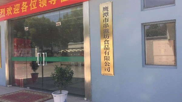 鹰潭市串滋坊食品有限公司