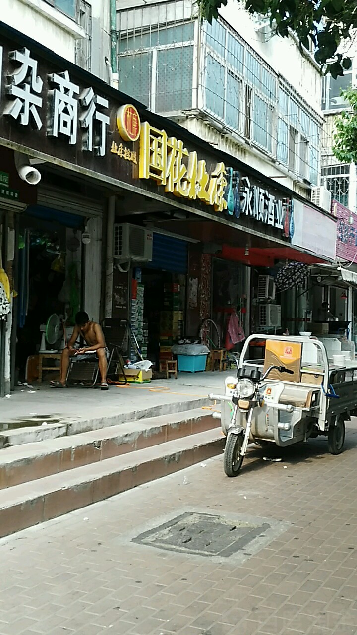 永顺酒业(汝河路店)